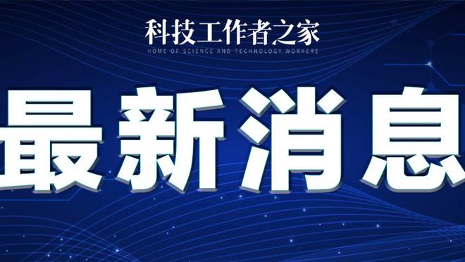 明日步行者战勇士 哈利伯顿&马瑟林&杰伦-史密斯出战成疑